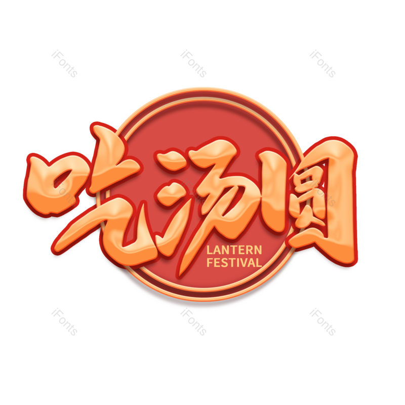 吃汤圆图片,元素,PNG,免抠素材